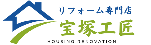 リフォーム専門店 宝塚工匠